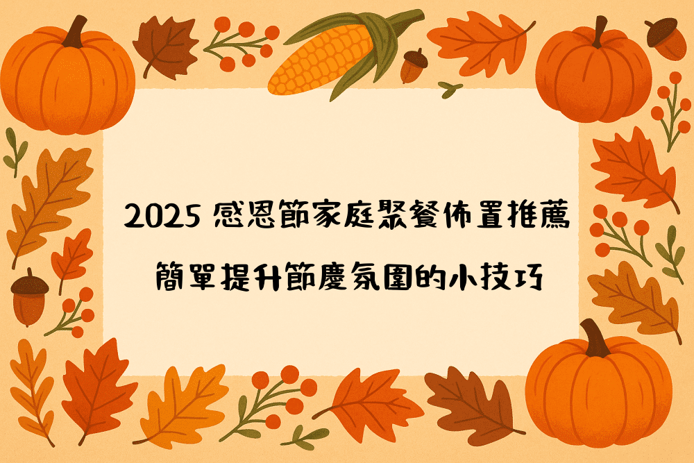 2026 感恩節家庭聚餐佈置推薦｜簡單提升節慶氛圍的小技巧