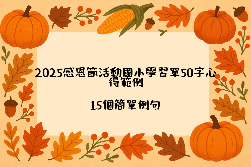 2026感恩節活動國小學習單50字心得範例｜15個簡單例句