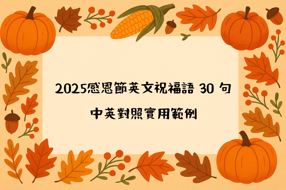 2026感恩節英文祝福語 30 句｜中英對照實用範例