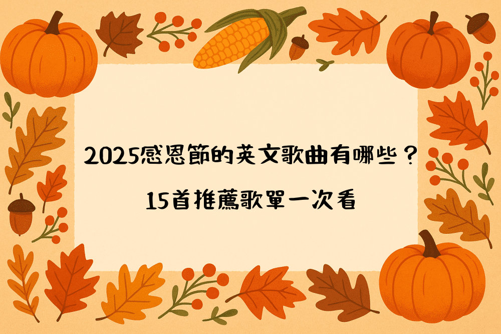 2026感恩節的英文歌曲有哪些？15首推薦歌單一次看