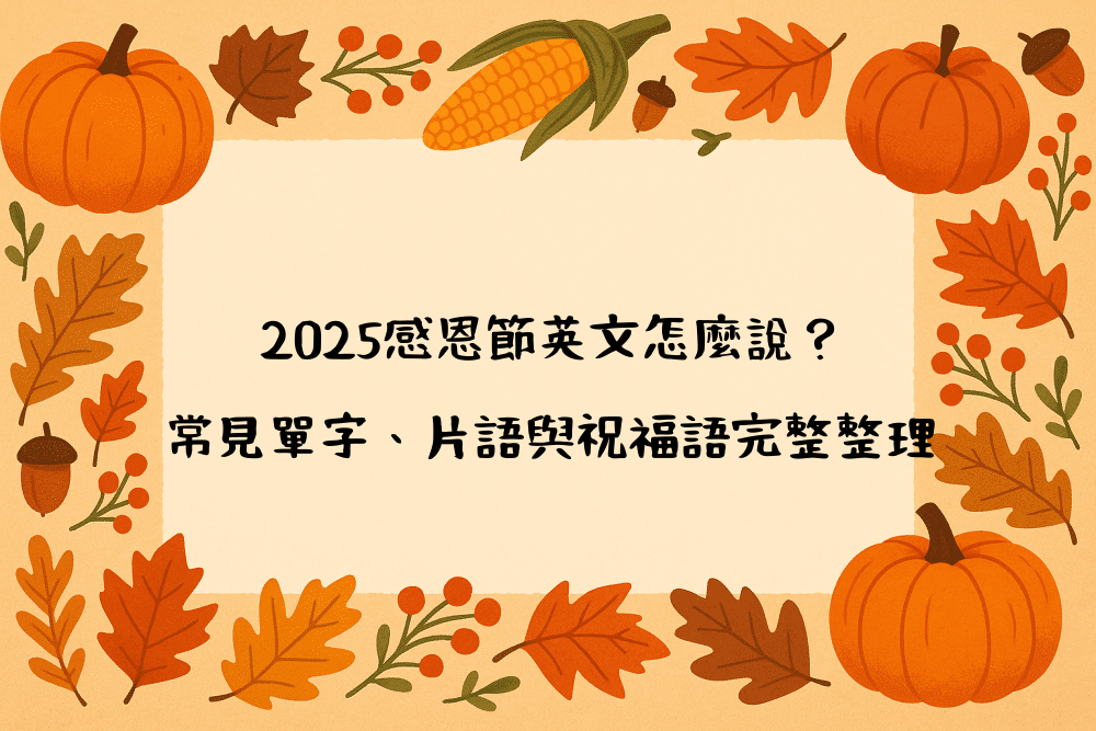 2026感恩節英文怎麼說？常見單字、片語與祝福語完整整理