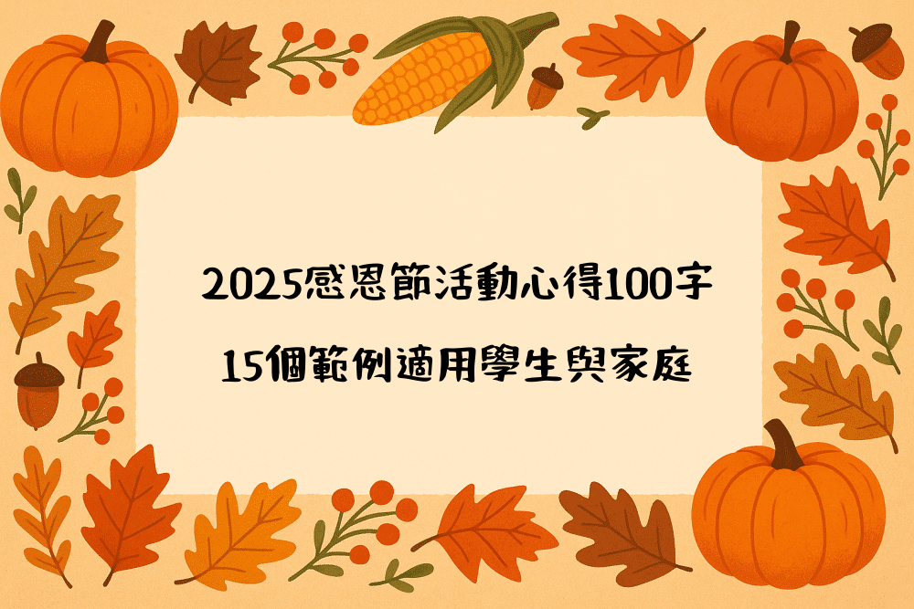 2026感恩節活動心得100字｜15個範例適用學生與家庭