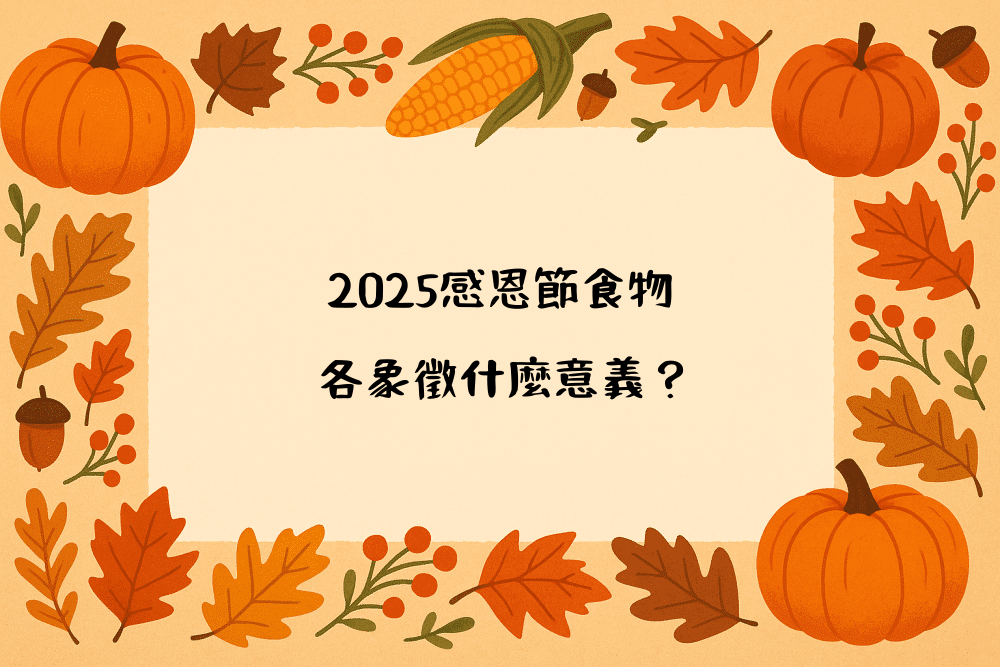 2026感恩節食物，各象徵什麼意義？
