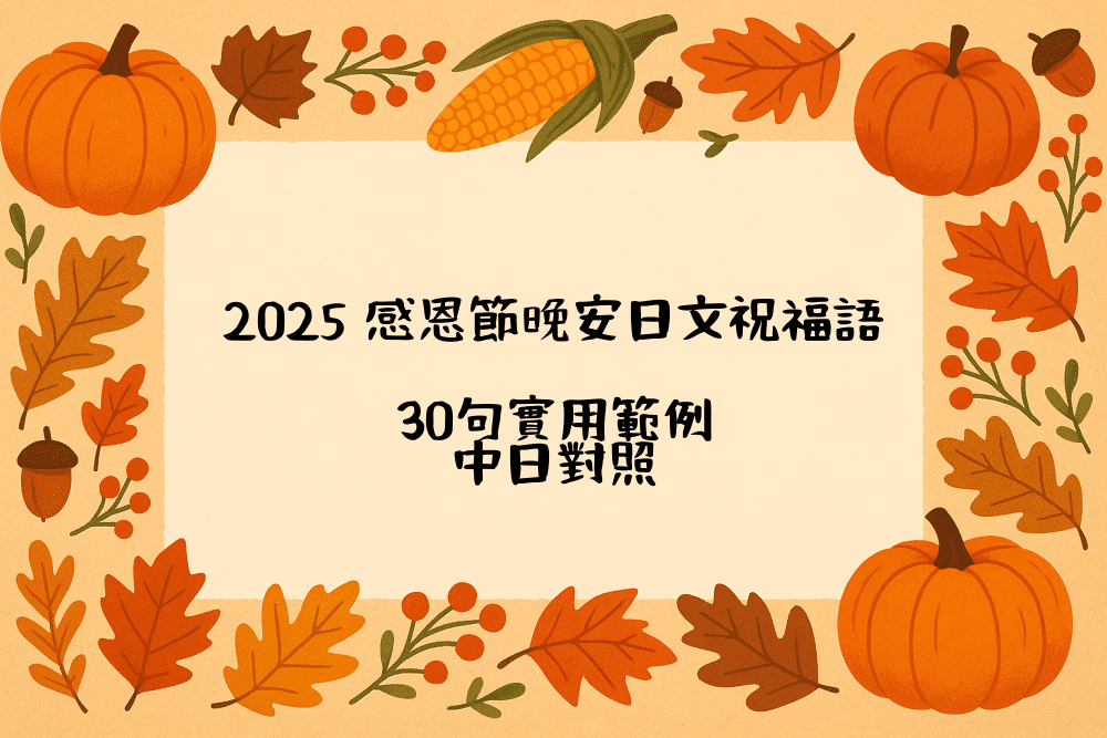 2026 感恩節晚安日文祝福語｜30句實用範例，中日對照