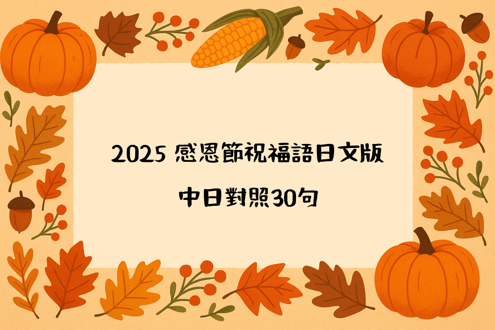 2026 感恩節祝福語日文版｜中日對照30句