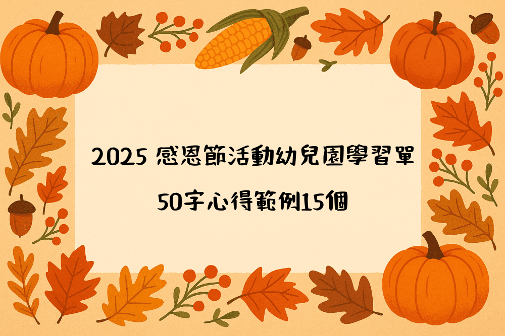 2026 感恩節活動幼兒園學習單｜50字心得範例15個