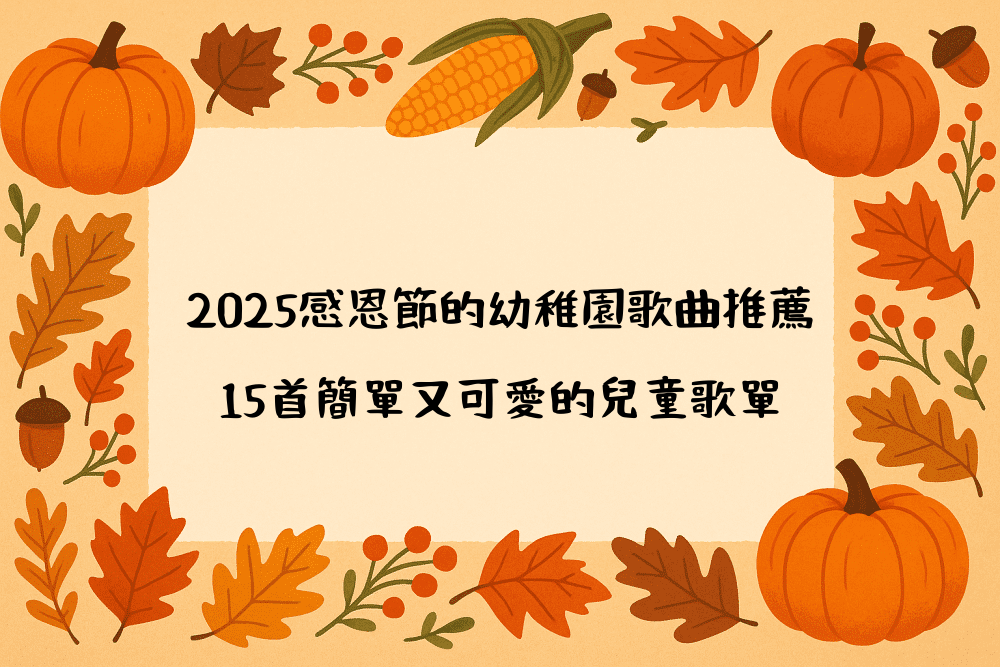 2026感恩節的幼稚園歌曲推薦｜15首簡單又可愛的兒童歌單