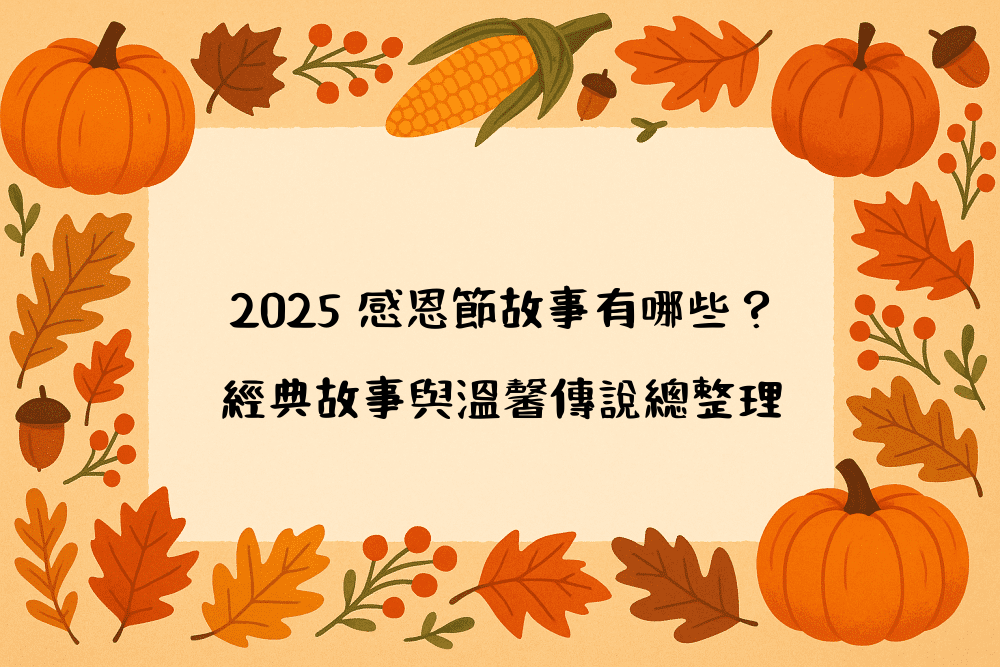 2026 感恩節故事有哪些？經典故事與溫馨傳說總整理