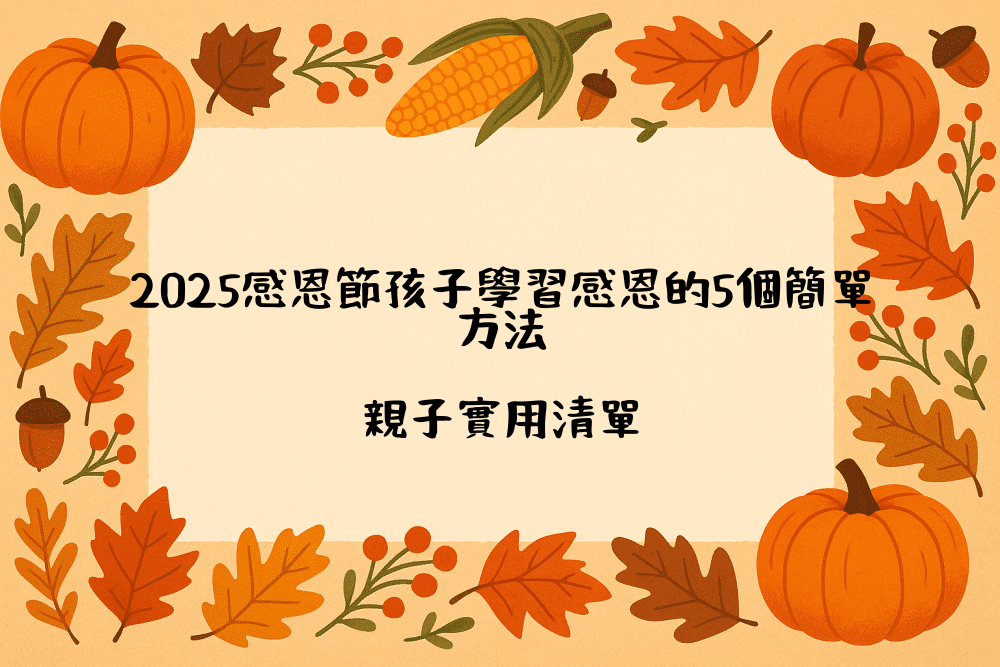 2026感恩節孩子學習感恩的5個簡單方法｜親子實用清單