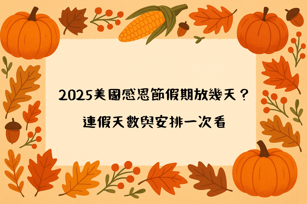 2026美國感恩節假期放幾天？連假天數與安排一次看