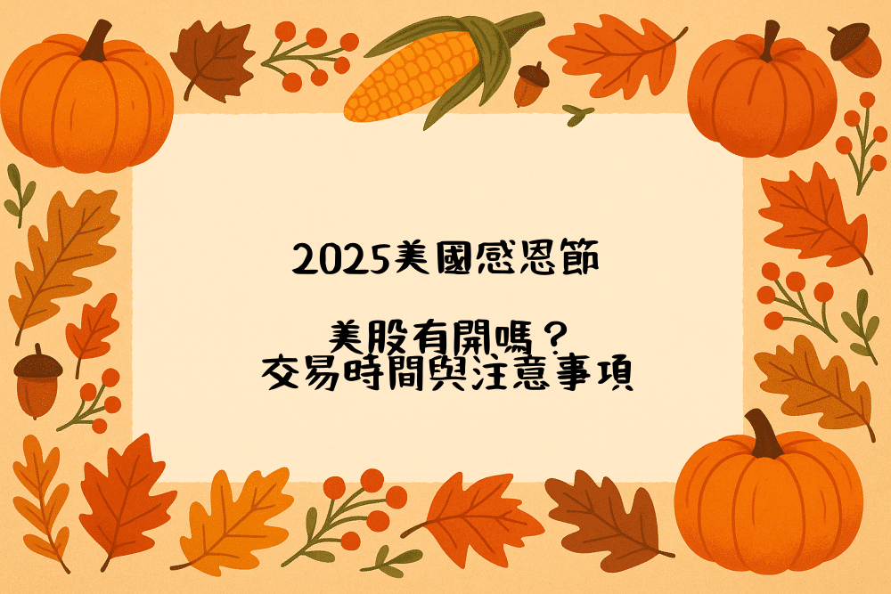 2026美國感恩節，美股有開嗎？交易時間與注意事項