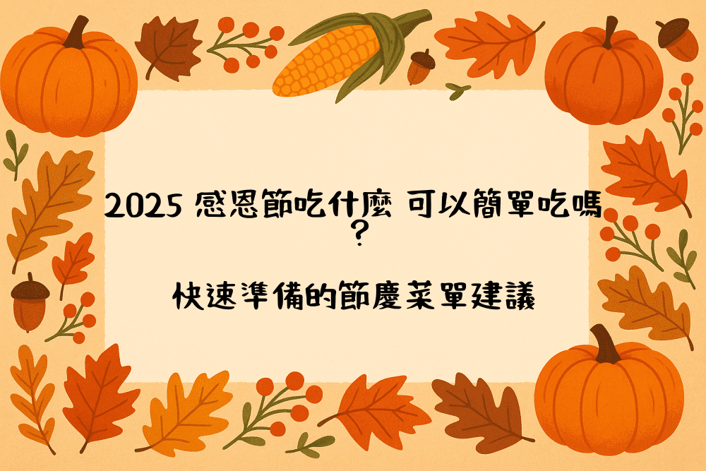 2026 感恩節吃什麼 可以簡單吃嗎？快速準備的節慶菜單建議