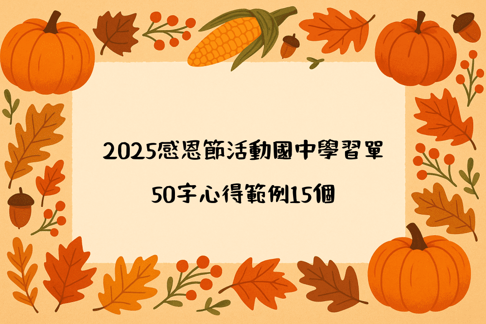 2026感恩節活動國中學習單｜50字心得範例15個