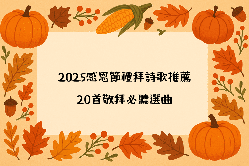 2026感恩節禮拜詩歌推薦｜20首敬拜必聽選曲