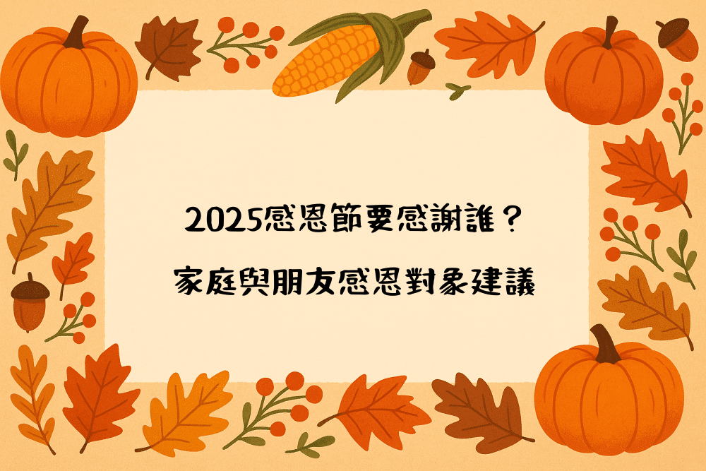 2026感恩節要感謝誰？家庭與朋友感恩對象建議