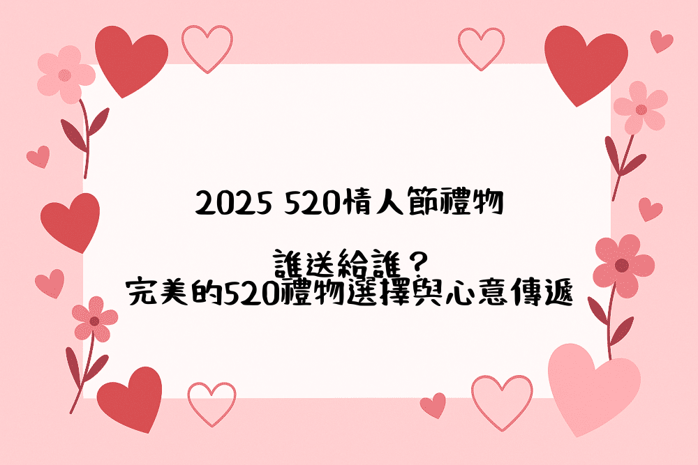 2026 520情人節禮物，誰送給誰？完美的520禮物選擇與心意傳遞