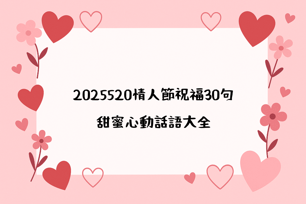 2026520情人節祝福30句｜甜蜜心動話語大全