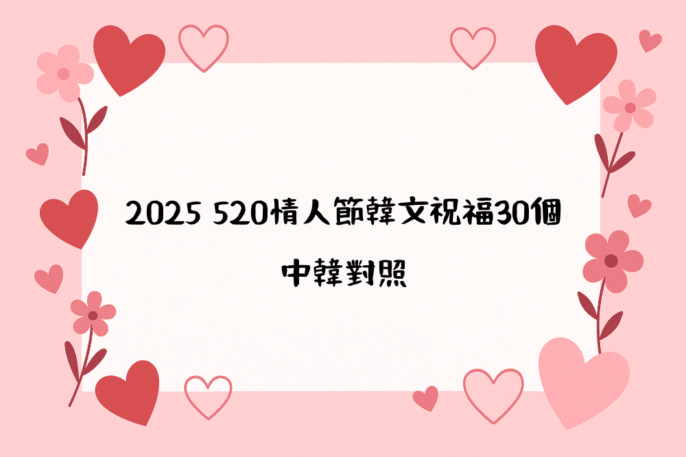2026 520情人節韓文祝福30個，中韓對照