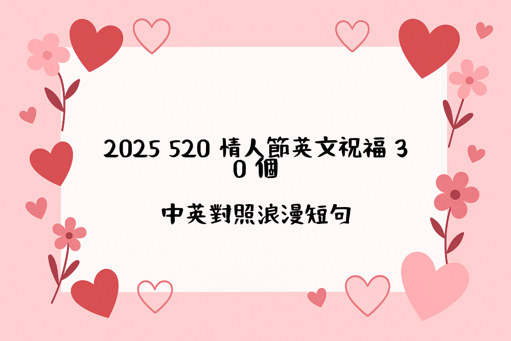 2026 520 情人節英文祝福 30 個｜中英對照浪漫短句