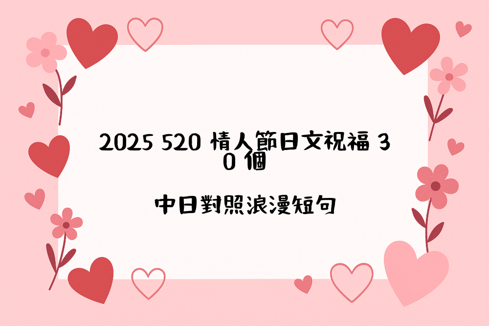 2026 520 情人節日文祝福 30 個｜中日對照浪漫短句