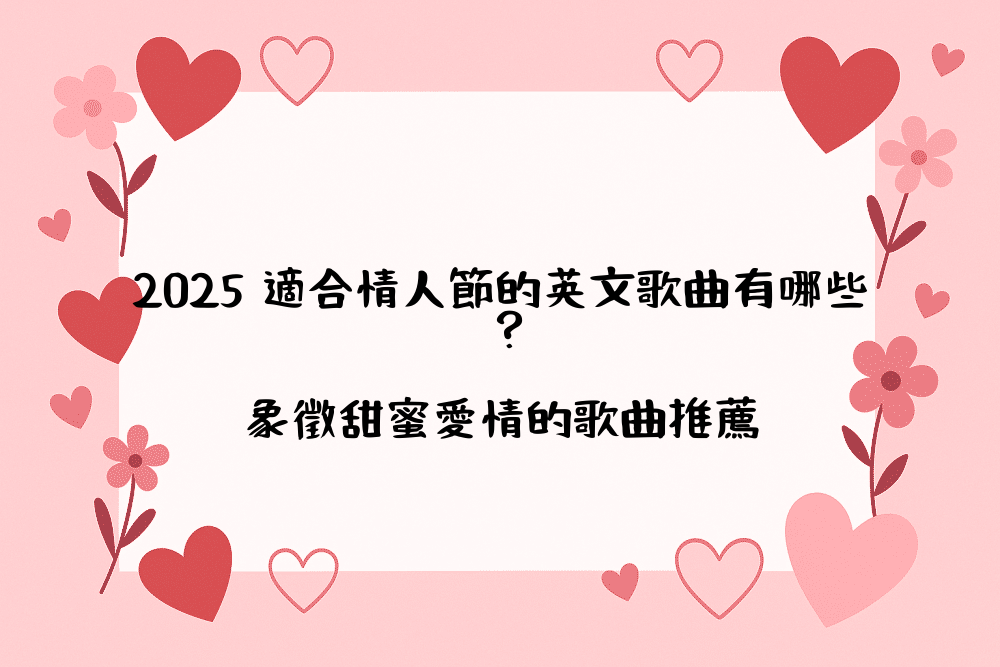 2026 適合情人節的英文歌曲有哪些？象徵甜蜜愛情的歌曲推薦