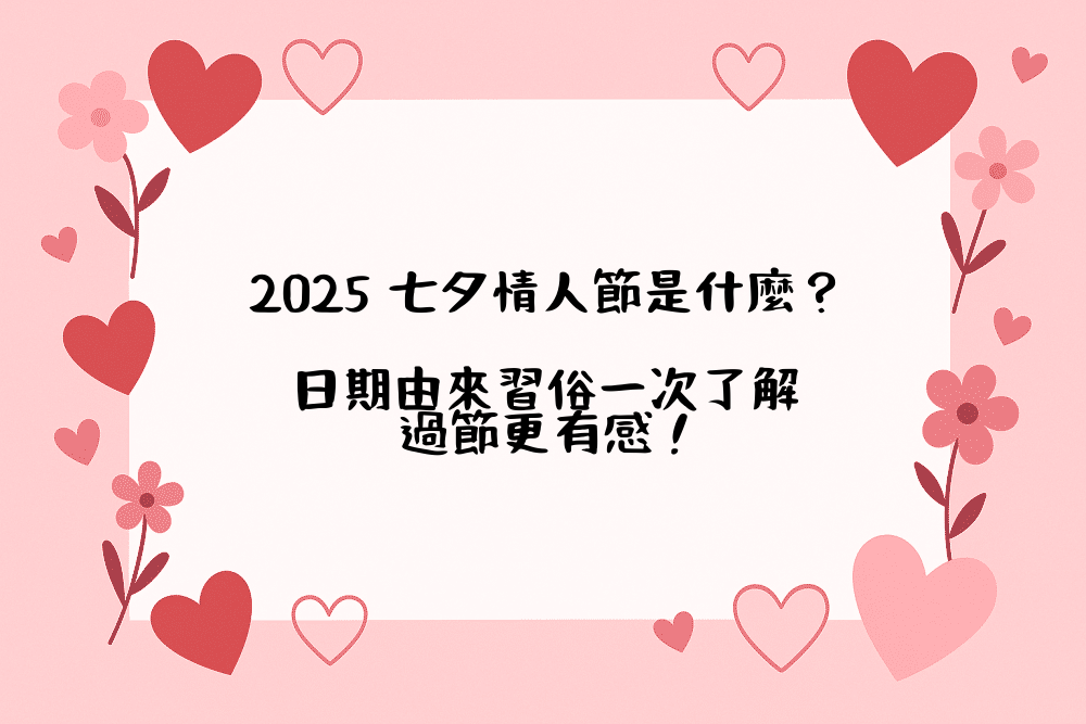 2026 七夕情人節是什麼？日期由來習俗一次了解，過節更有感！