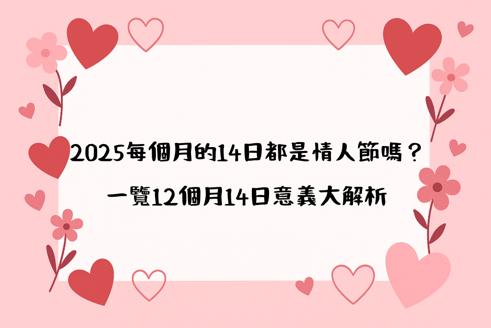 2026每個月的14日都是情人節嗎？一覽12個月14日意義大解析
