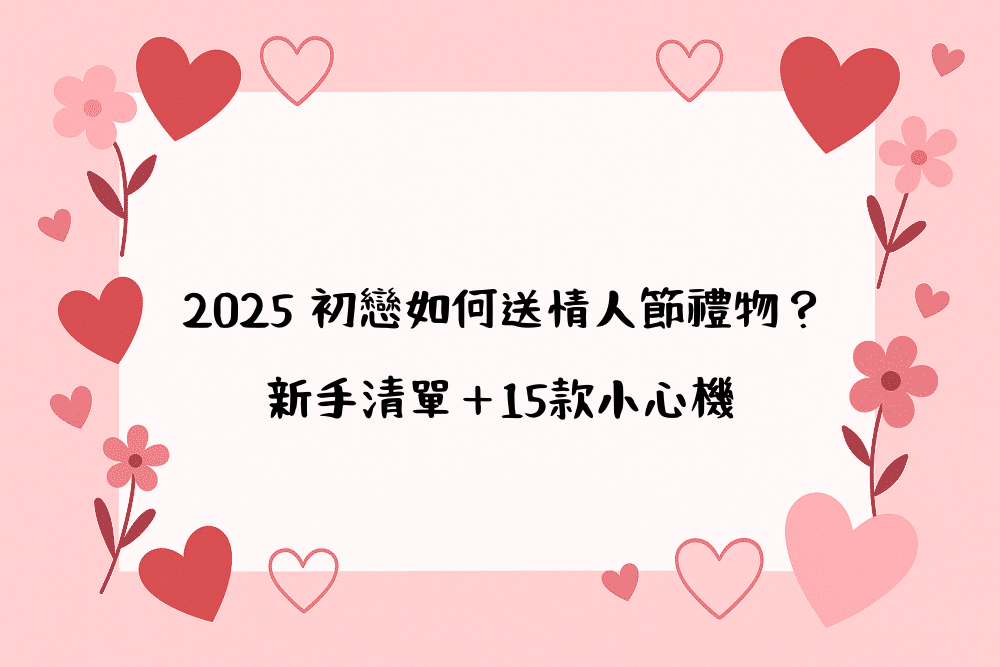 2026 初戀如何送情人節禮物？新手清單＋15款小心機