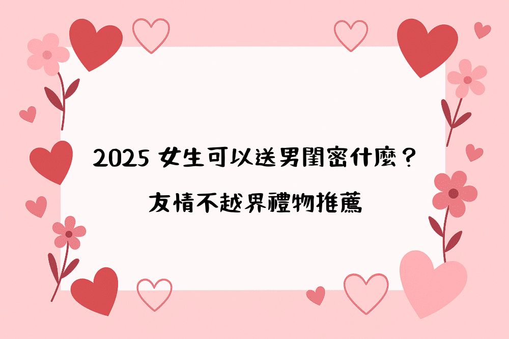 2026 女生可以送男閨密什麼？友情不越界禮物推薦