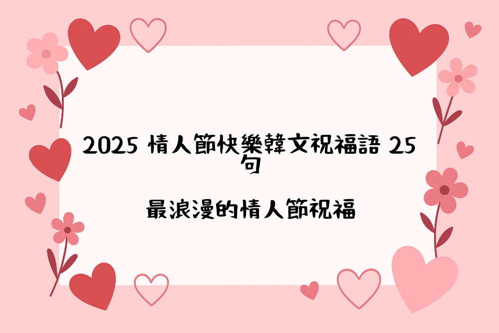 2026 情人節快樂韓文祝福語 25句｜最浪漫的情人節祝福
