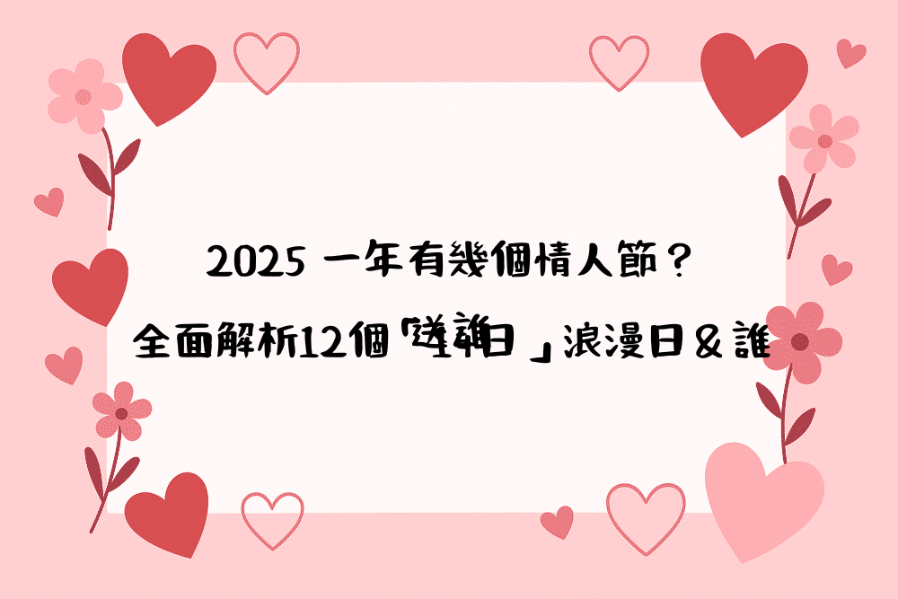 2026 一年有幾個情人節？全面解析12個「14日」浪漫日＆誰送誰