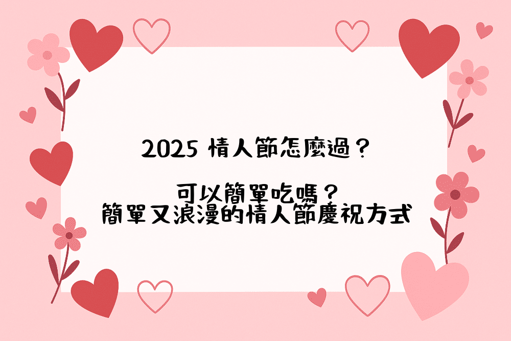 2026 情人節怎麼過？可以簡單吃嗎？簡單又浪漫的情人節慶祝方式