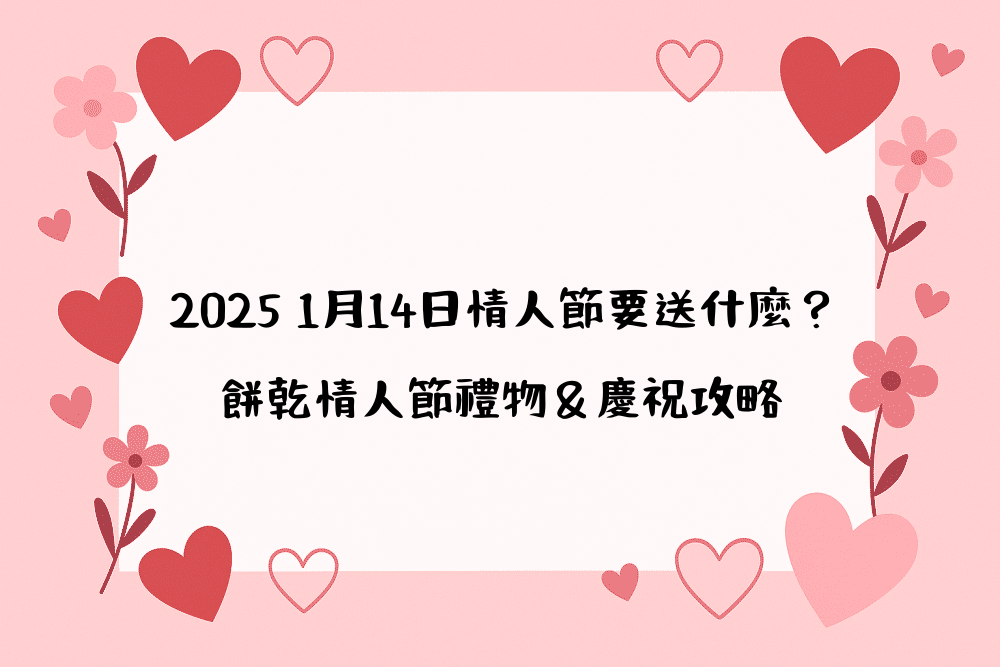 2026 1月14日情人節要送什麼？餅乾情人節禮物＆慶祝攻略