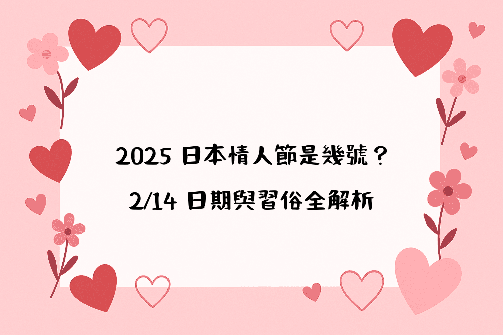 2026 日本情人節是幾號？2/14 日期與習俗全解析