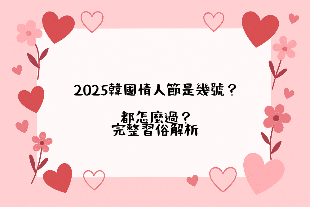 2026韓國情人節是幾號？都怎麼過？完整習俗解析