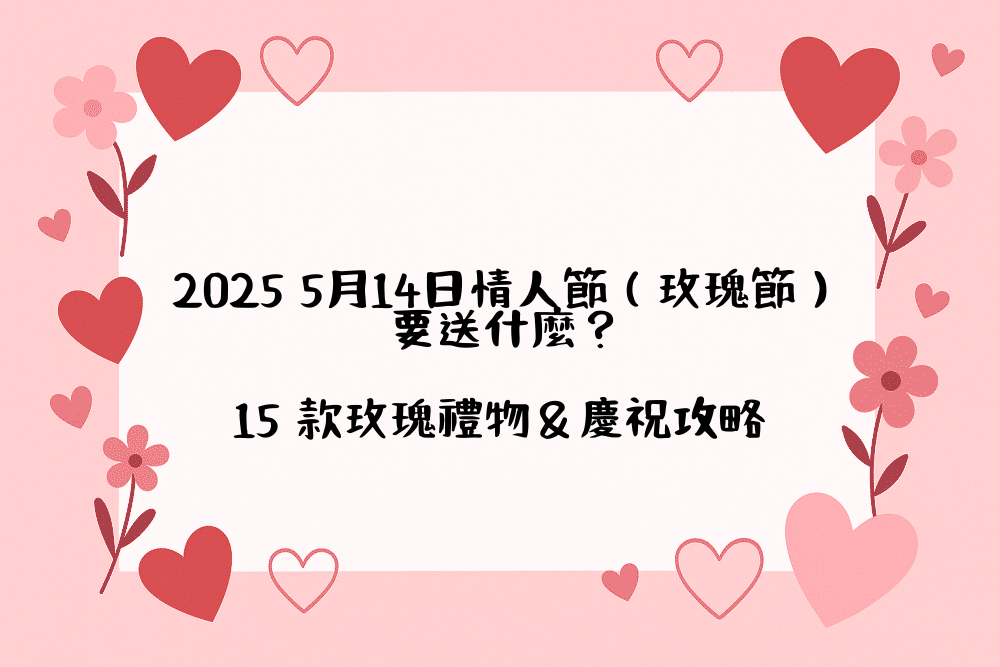 2026 5月14日情人節（玫瑰節）要送什麼？15 款玫瑰禮物＆慶祝攻略