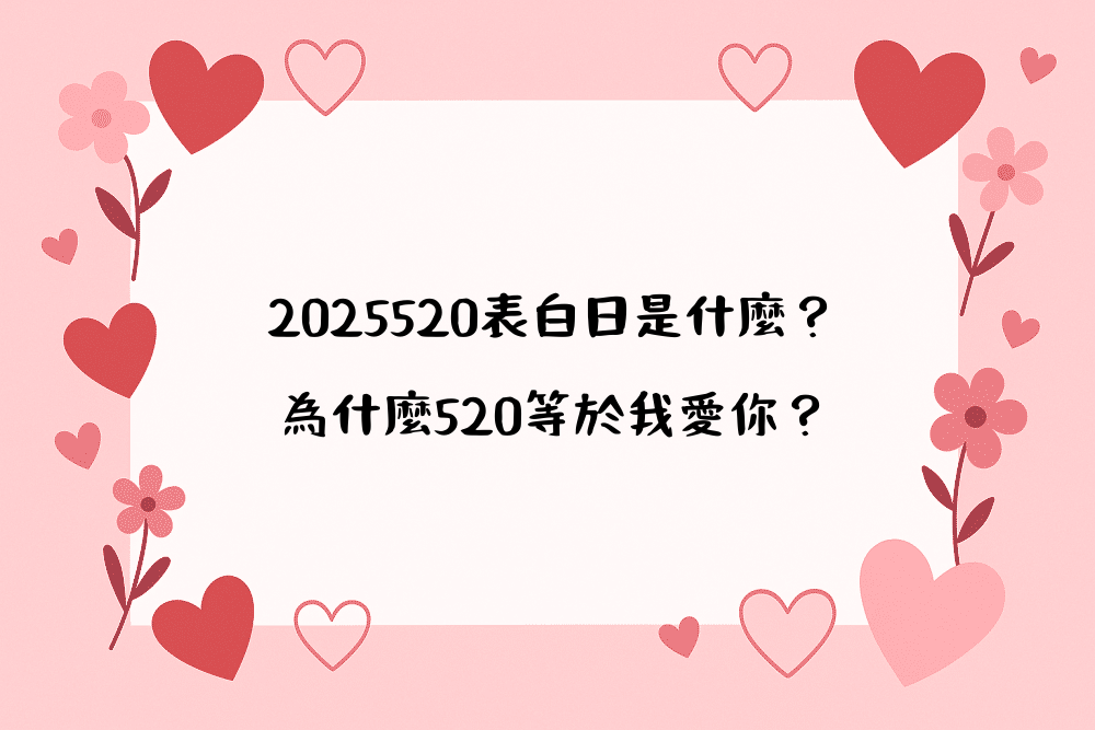 2026520表白日是什麼？為什麼520等於我愛你？