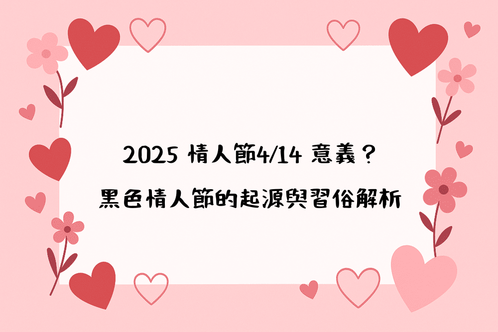2026 情人節4/14 意義？黑色情人節的起源與習俗解析