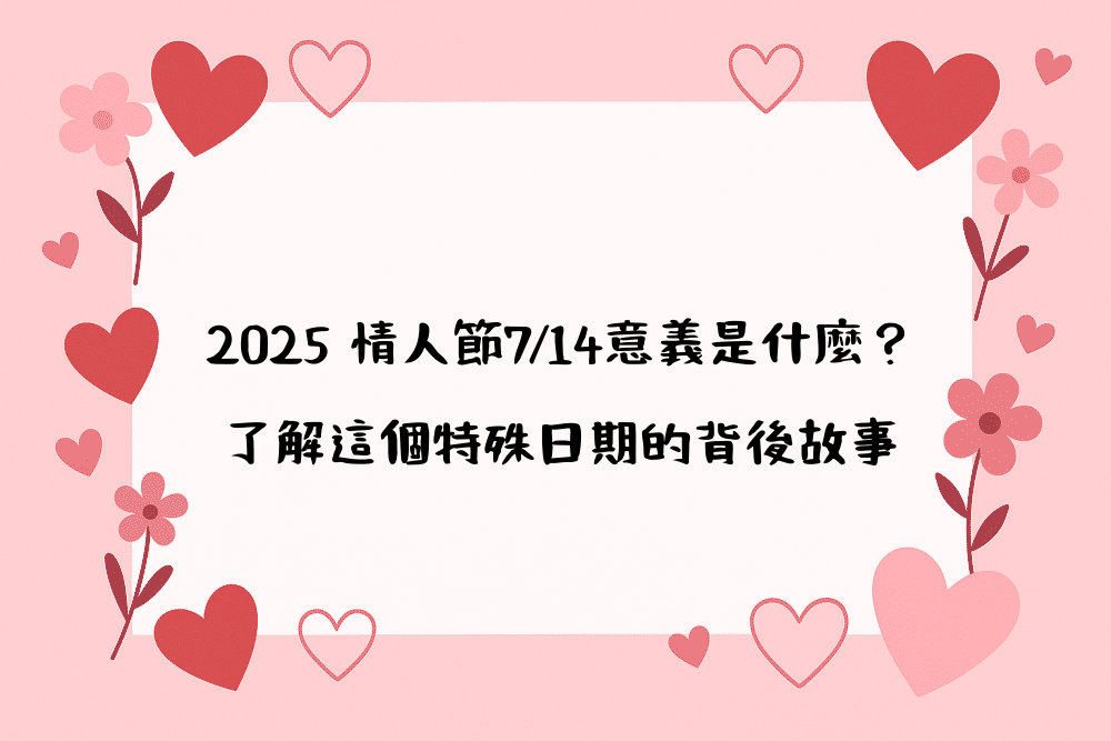 2026 情人節7/14意義是什麼？了解這個特殊日期的背後故事