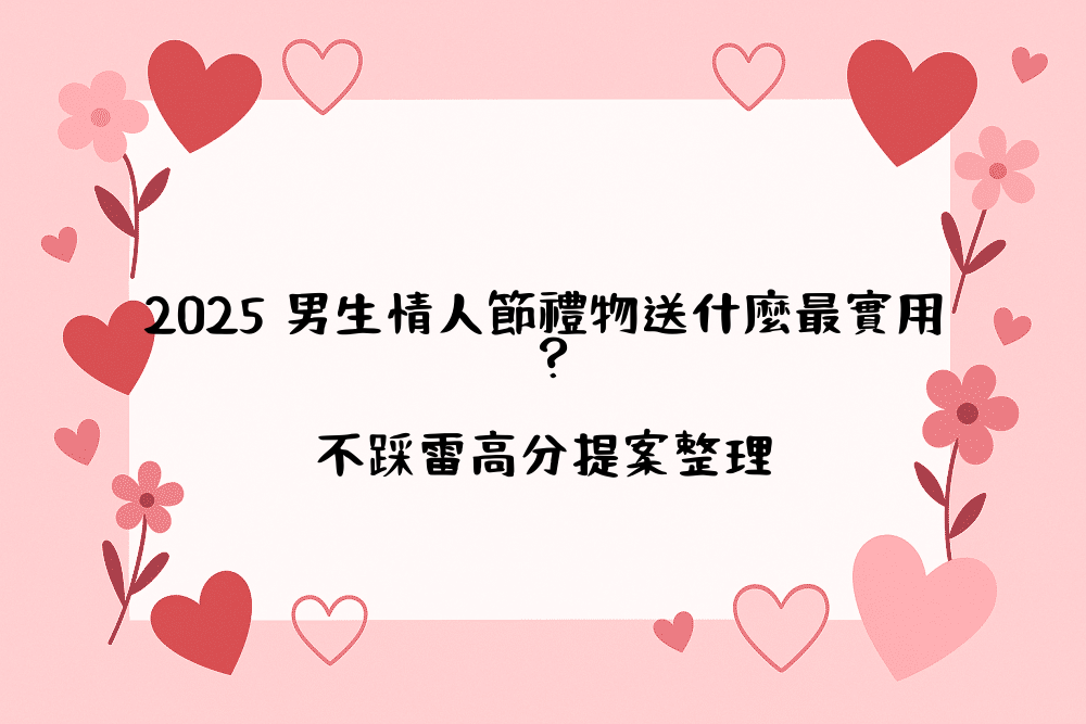 2026 男生情人節禮物送什麼最實用？不踩雷高分提案整理