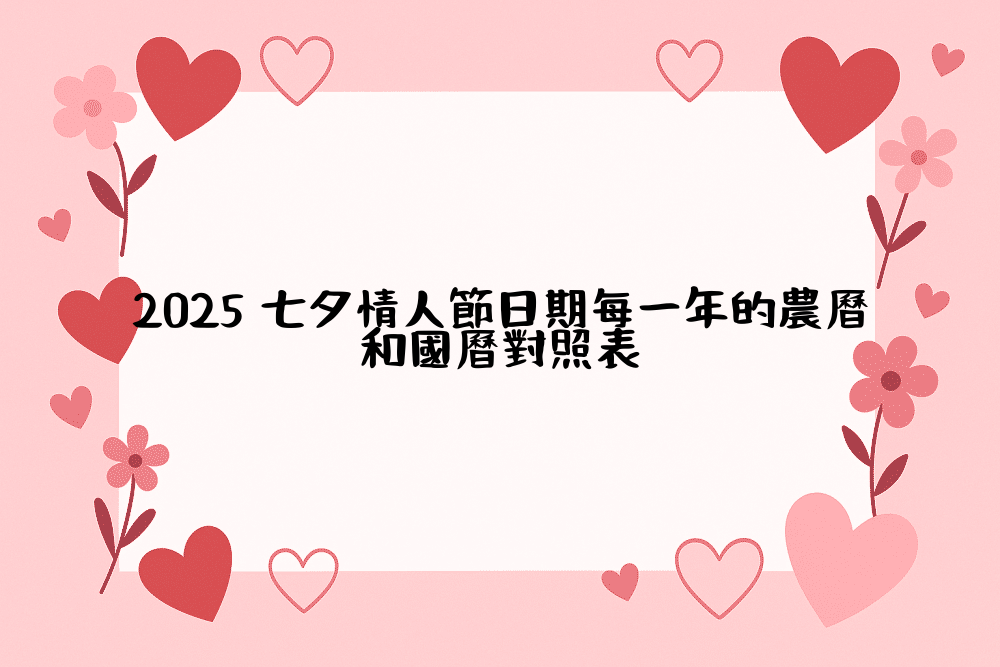 2026 七夕情人節日期每一年的農曆和國曆對照表
