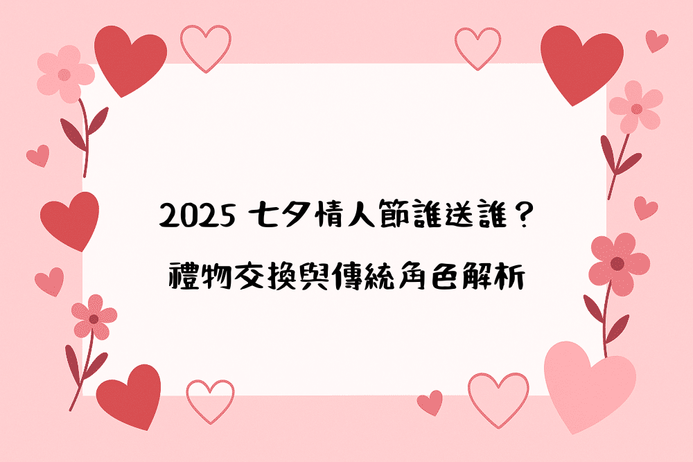 2026 七夕情人節誰送誰？禮物交換與傳統角色解析