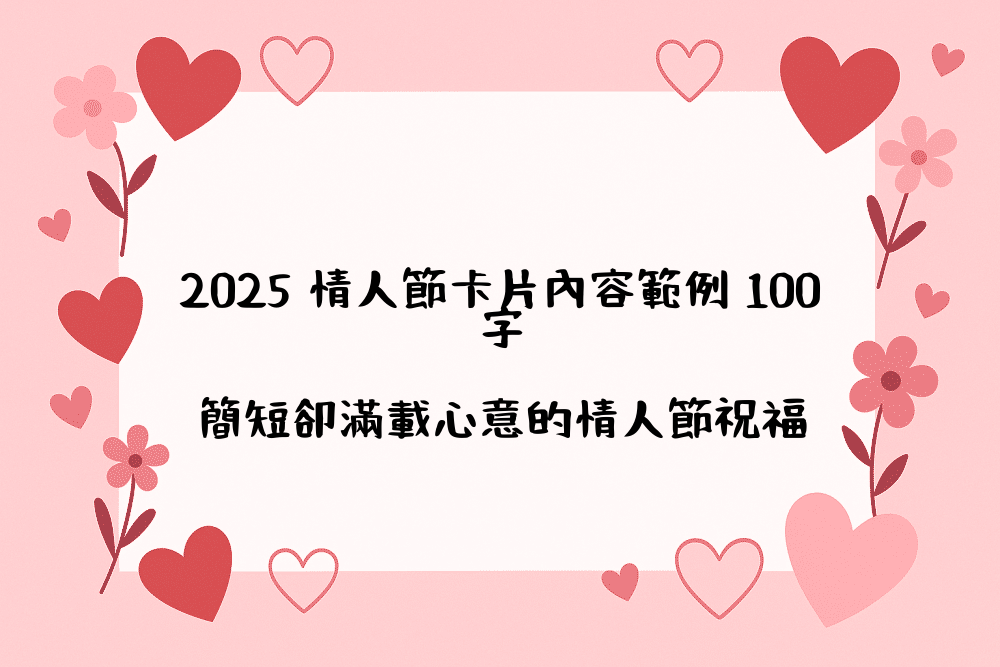 2026 情人節卡片內容範例 100字｜簡短卻滿載心意的情人節祝福