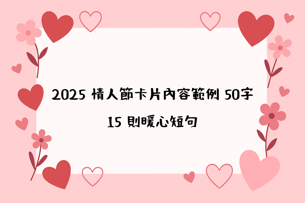 2026 情人節卡片內容範例 50字｜15 則暖心短句
