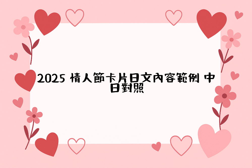 2026 情人節卡片日文內容範例 中日對照