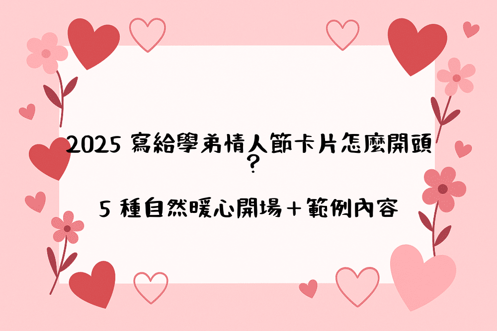 2026 寫給學弟情人節卡片怎麼開頭？5 種自然暖心開場＋範例內容