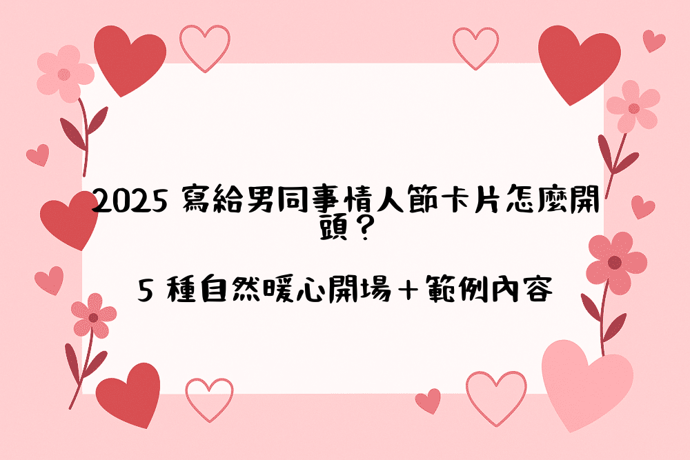 2026 寫給男同事情人節卡片怎麼開頭？5 種自然暖心開場＋範例內容