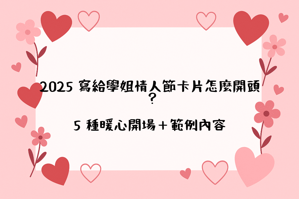 2026 寫給學姐情人節卡片怎麼開頭？5 種暖心開場＋範例內容