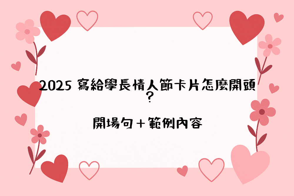 2026 寫給學長情人節卡片怎麼開頭？開場句＋範例內容