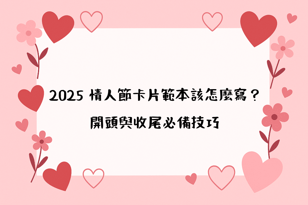 2026 情人節卡片範本該怎麼寫？開頭與收尾必備技巧
